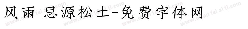 风雨 思源松土字体转换